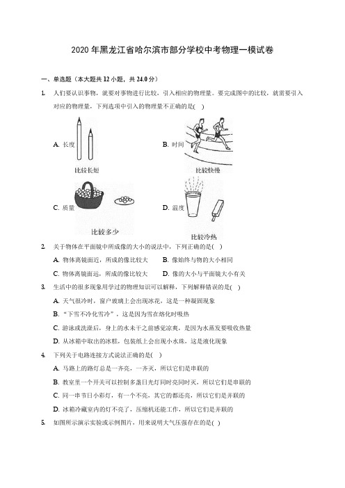 2020年黑龙江省哈尔滨市部分学校中考物理一模试卷(含答案解析)