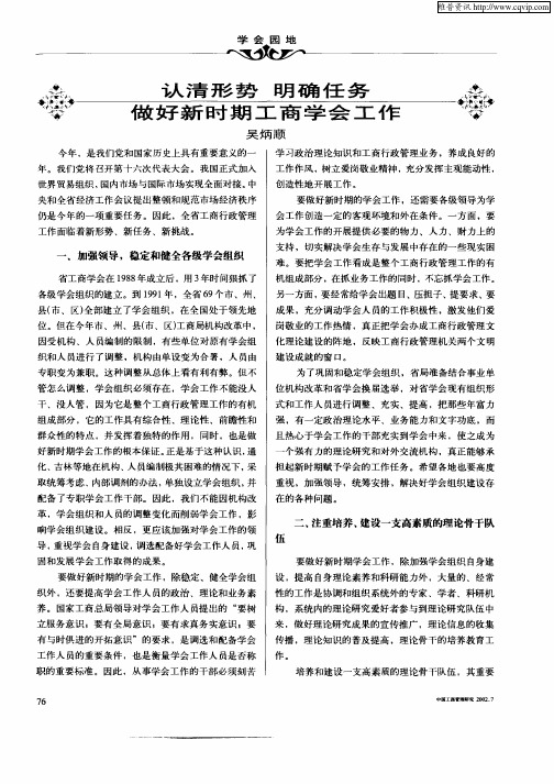 认清形势  明确任务  做好新时期工商学会工作