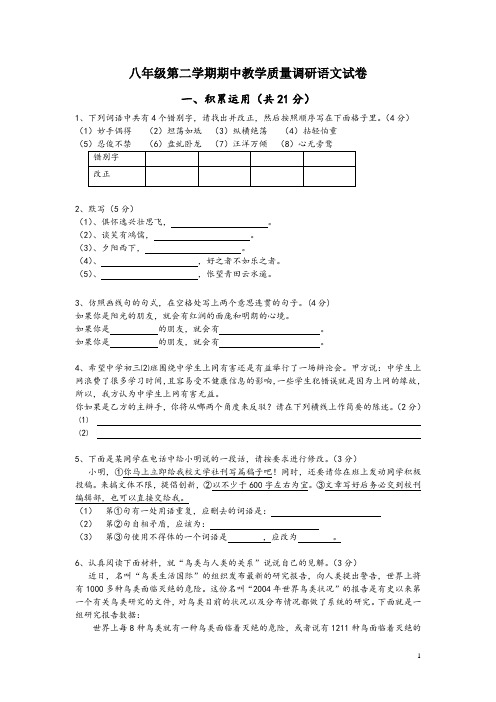 苏教版八年级第二学期期中教学质量调研语文试卷