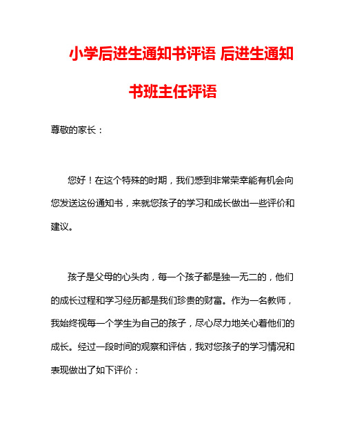 小学后进生通知书评语 后进生通知书班主任评语