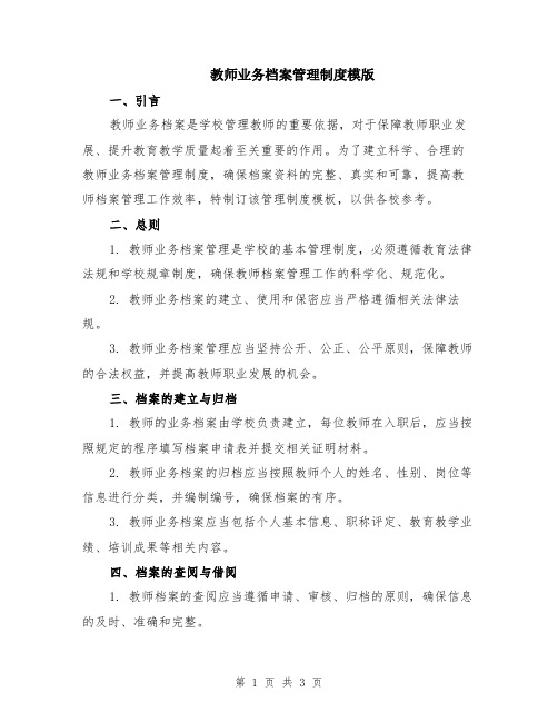 教师业务档案管理制度模版