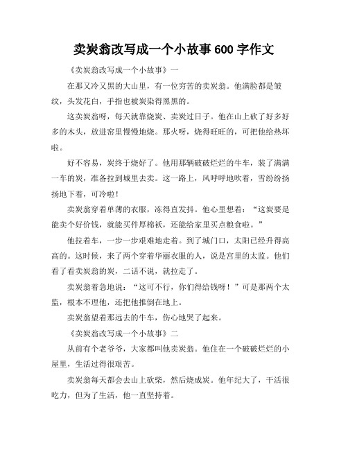 卖炭翁改写成一个小故事600字作文