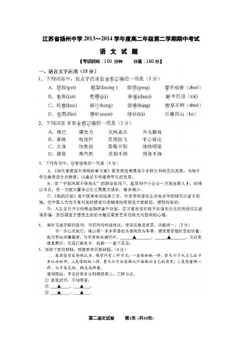 江苏省扬州中学2013～2014学年度高二年级第二学期期中调研考试·语文卷(word版)