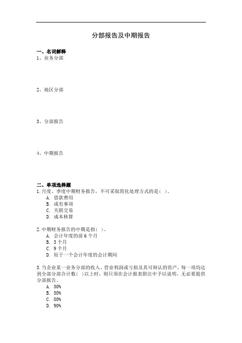 高级财务会计《分部报告及中期报告》练习题