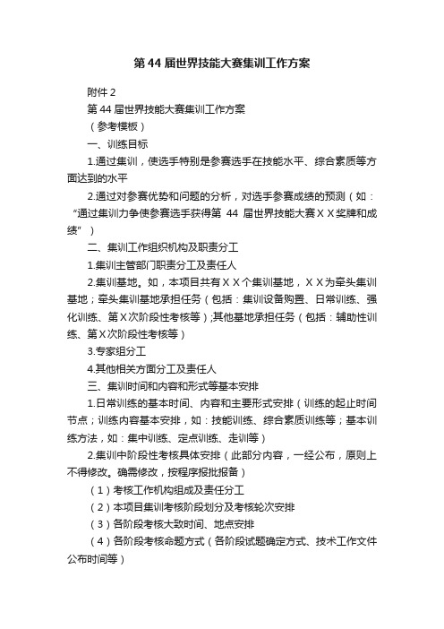 第44届世界技能大赛集训工作方案