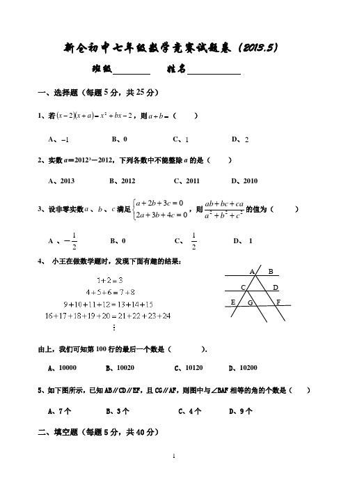 新浙教版七年级下数学竞赛试题