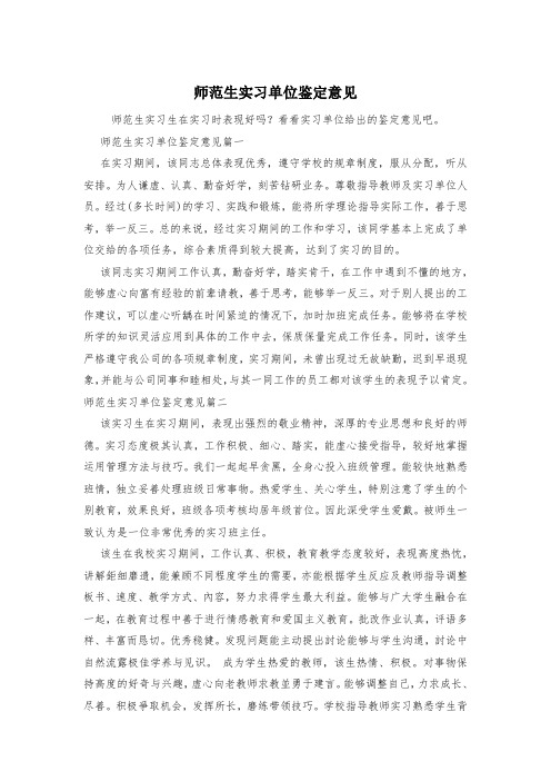 师范生实习单位鉴定意见
