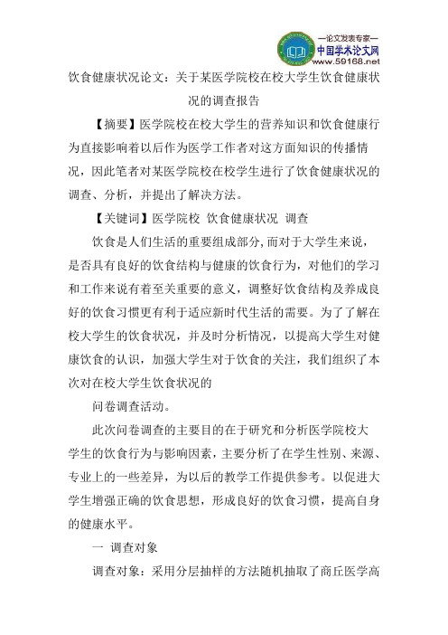 饮食健康状况论文：关于某医学院校在校大学生饮食健康状况的调查报告