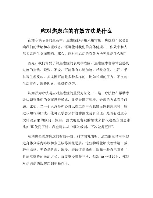 应对焦虑症的有效方法是什么