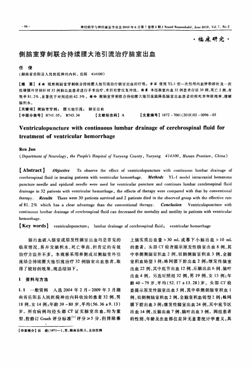 侧脑室穿刺联合持续腰大池引流治疗脑室出血