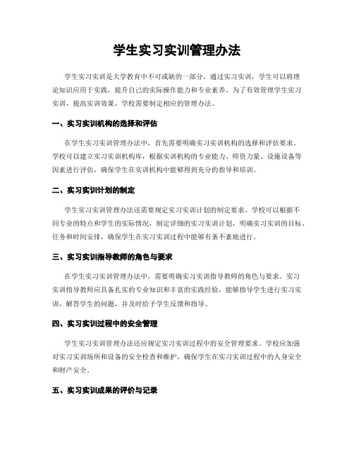 学生实习实训管理办法