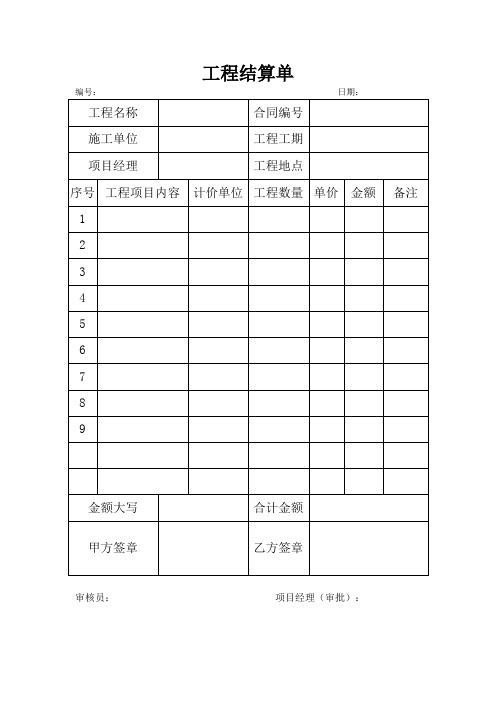 工程结算单