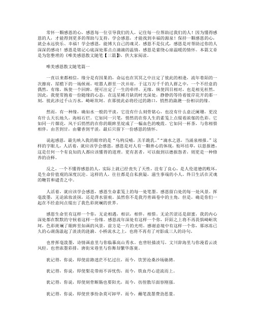 唯美感恩散文随笔【三篇】.doc