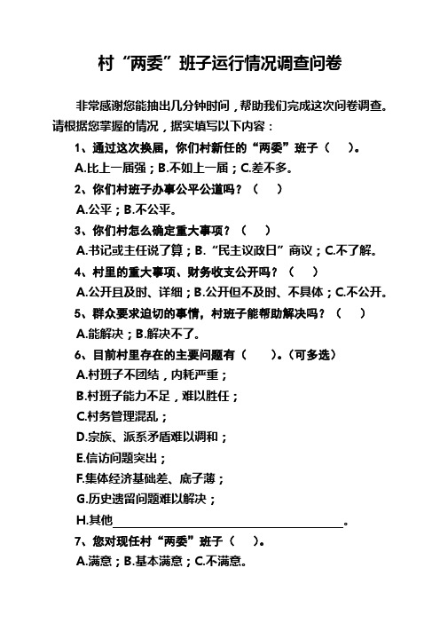 村党组织运行情况调查问卷