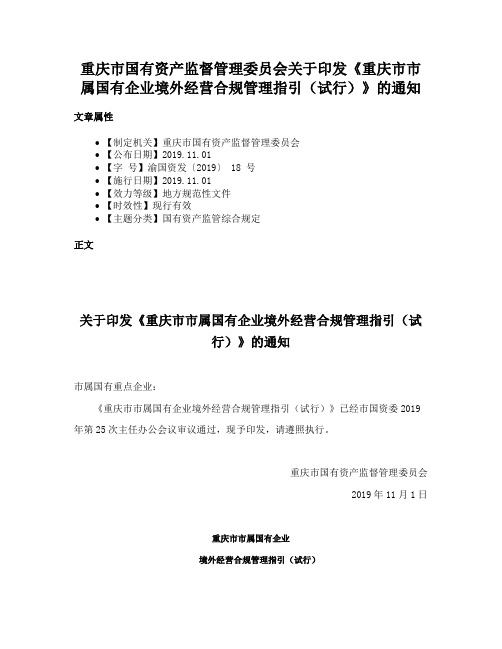 重庆市国有资产监督管理委员会关于印发《重庆市市属国有企业境外经营合规管理指引（试行）》的通知