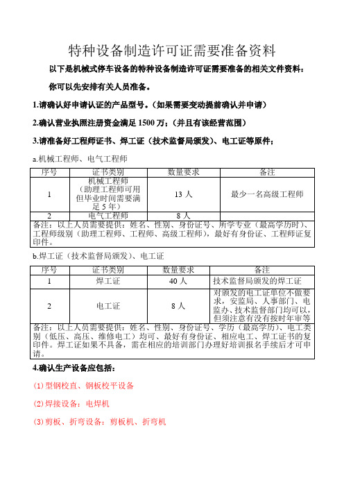 特种设备制造许可证鉴定评审需要准备的主要工作