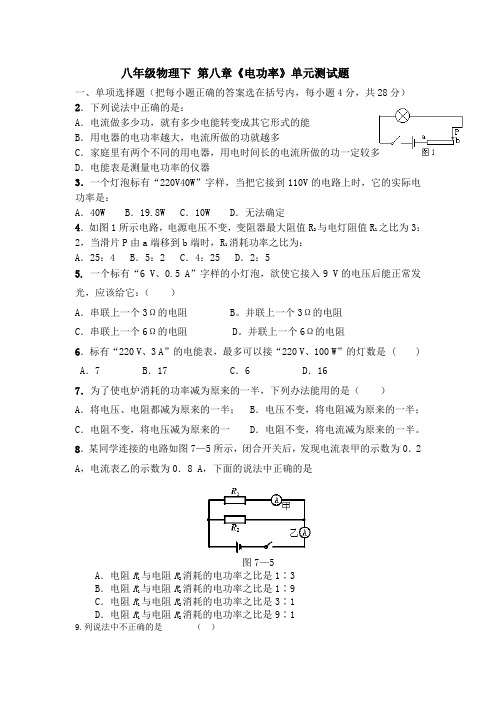 八年级物理下_第八章《电功率》单元测