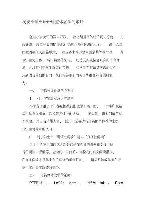 浅谈小学英语语篇整体教学的策略-最新教育文档