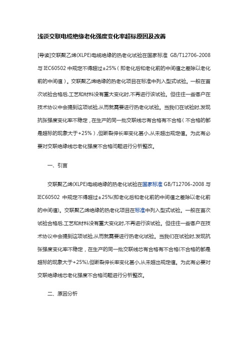 交联电缆绝缘老化强度变化率超标原因及改善