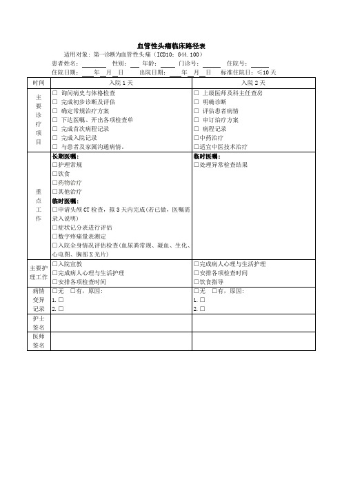 血管性头痛临床路径