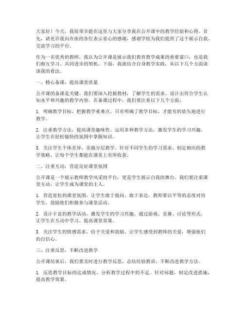 公开课优秀教师发言稿