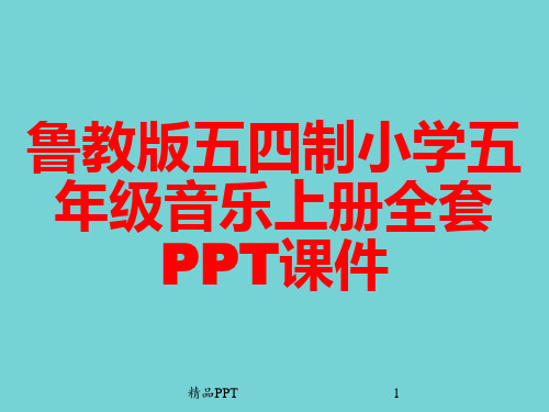 鲁教版五四制小学五年级音乐上册全套PPT课件