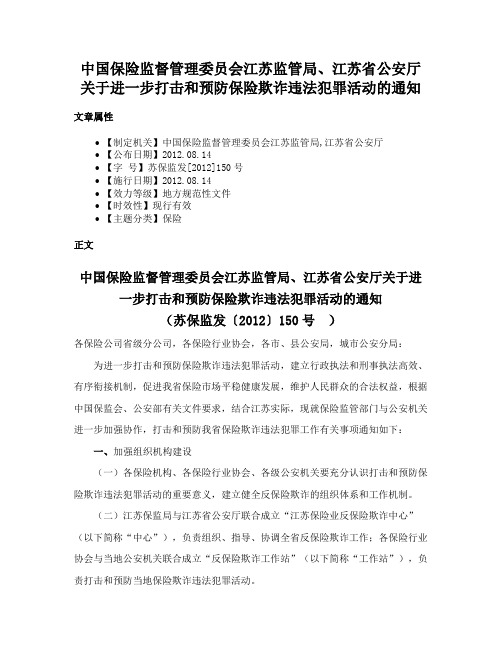 中国保险监督管理委员会江苏监管局、江苏省公安厅关于进一步打击和预防保险欺诈违法犯罪活动的通知