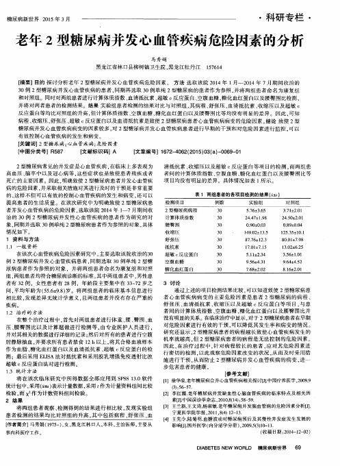 老年2型糖尿病并发心血管疾病危险因素的分析