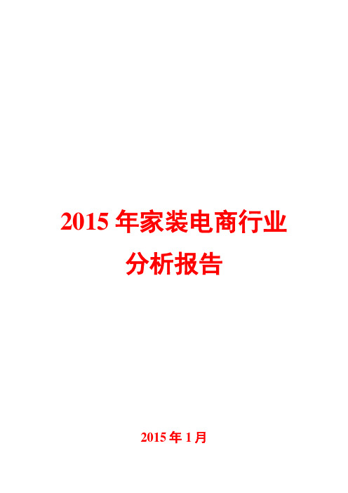 2015年家装电商行业分析报告