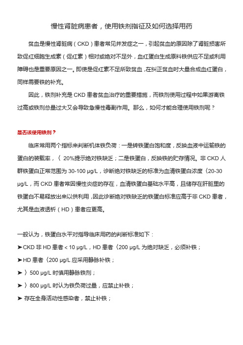 慢性肾脏病患者,使用铁剂指征及如何选择用药