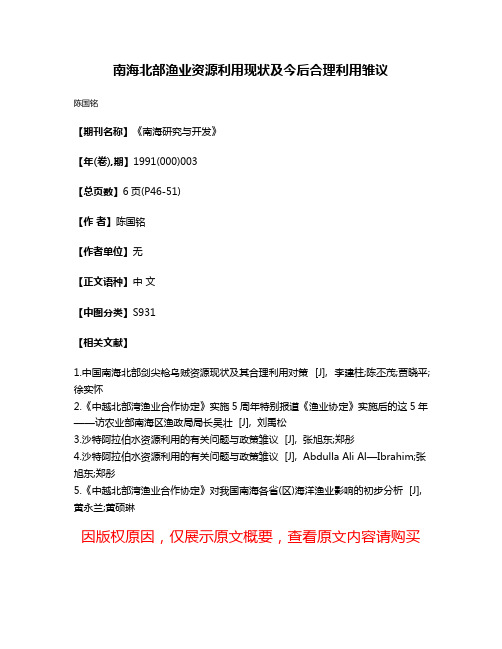 南海北部渔业资源利用现状及今后合理利用雏议