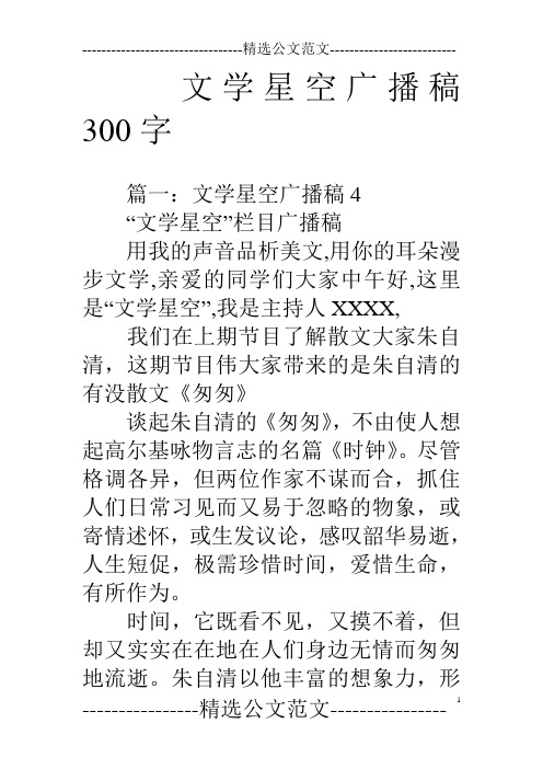 文学星空广播稿300字