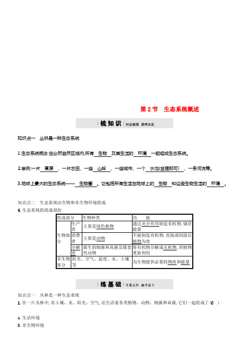 2018学年八年级生物下册第23章第2节生态系统概述精练新版北师大版