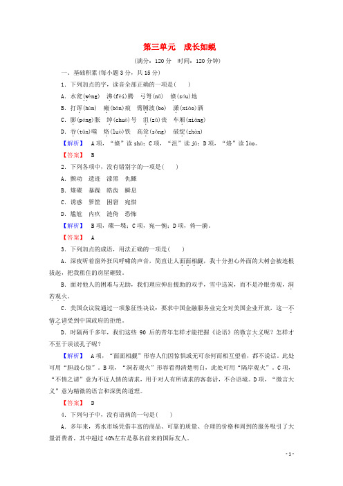 高中语文 第三单元 成长如蜕综合检测 语文版必修1