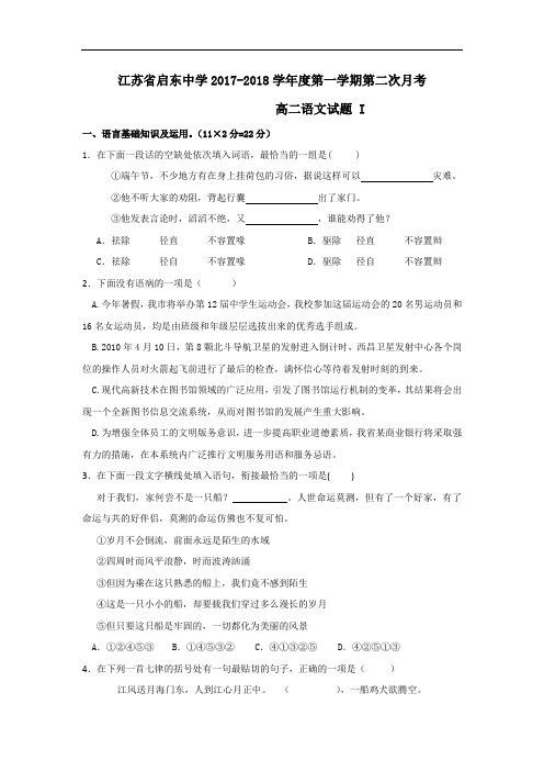 江苏省启东中学2017-2018学年高二上学期第二次月考语文试题 Word版含答案