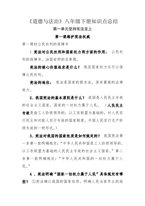 《道德与法治》八年级下册第一课预习资料