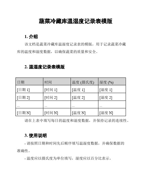 蔬菜冷藏库温湿度记录表模版