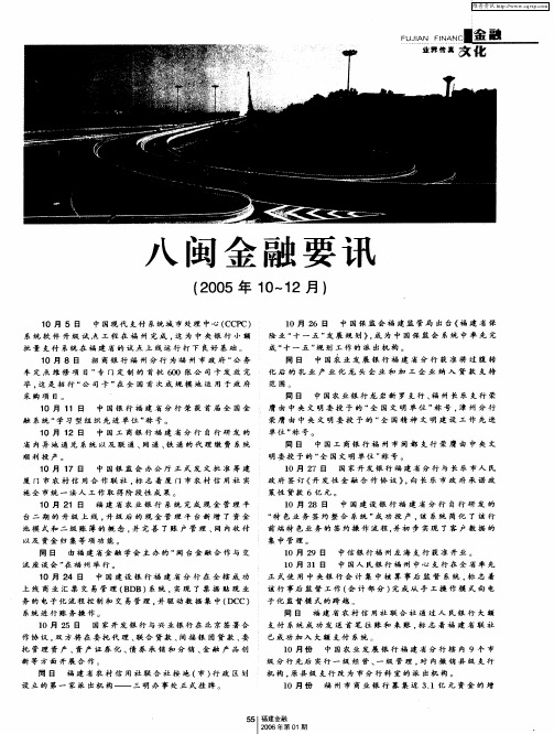 八闽金融要讯(2005年10～12月)