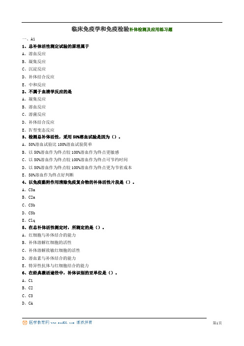 临床免疫学和免疫检验补体检测及应用练习题