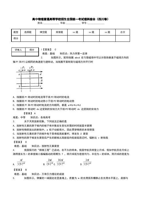 高中物理普通高等学校招生全国统一考试理科综合(四川卷).doc