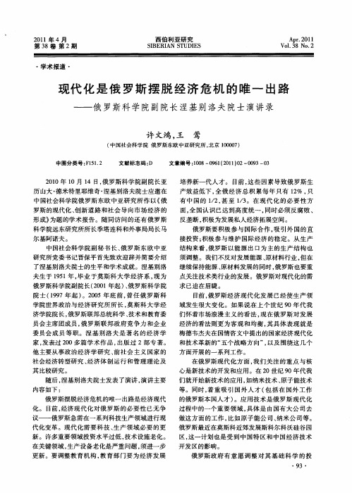 现代化是俄罗斯摆脱经济危机的唯一出路——俄罗斯科学院副院长涅基别洛夫院士演讲录