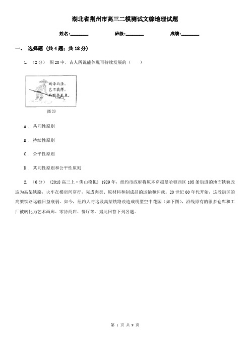 湖北省荆州市高三二模测试文综地理试题