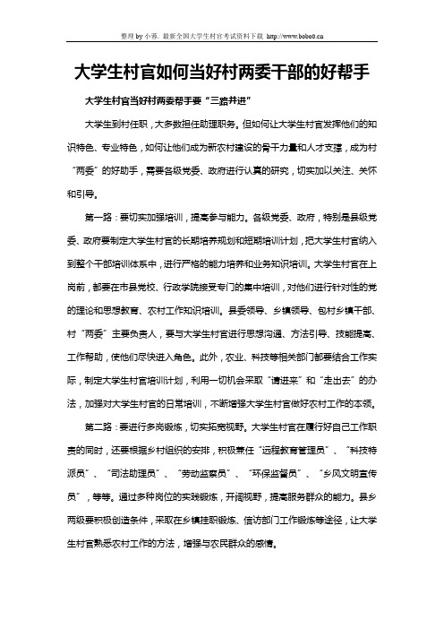 大学生村官如何当好村两委干部的好帮手