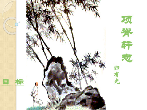 语文:6.21《项脊轩志》课件(2)(人教大纲版第三册)