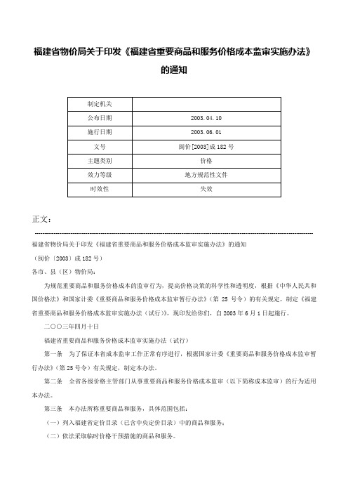 福建省物价局关于印发《福建省重要商品和服务价格成本监审实施办法》的通知-闽价[2003]成182号