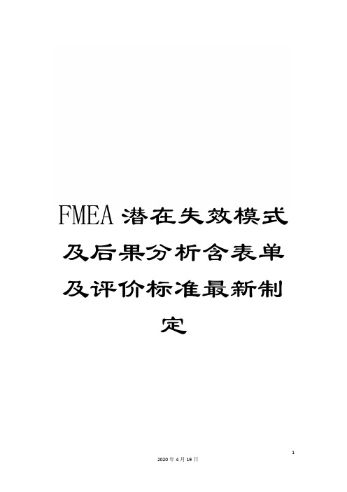 FMEA潜在失效模式及后果分析含表单及评价标准最新制定