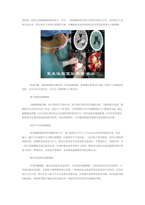 怎样才能正确诊断出是脑膜瘤?