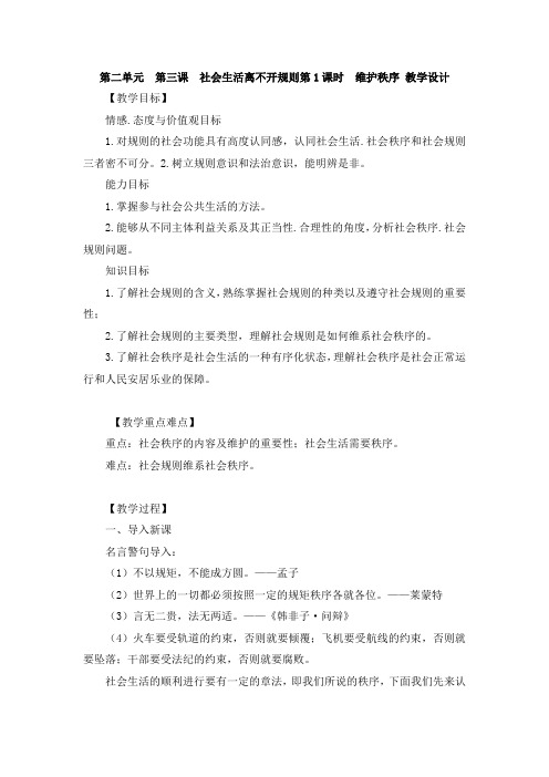 部编人教版道德与法治八年级上册第二单元第三课第一框《维护秩序》参考教案3