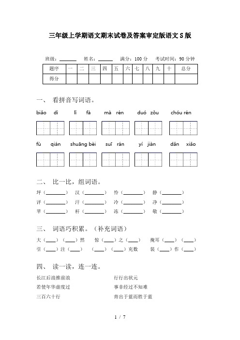 三年级上学期语文期末试卷及答案审定版语文S版