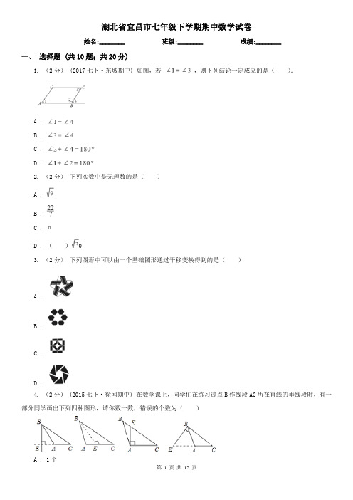 湖北省宜昌市七年级下学期期中数学试卷